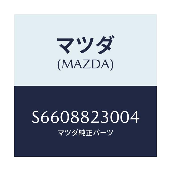マツダ(MAZDA) バツク(R) リヤーシート/ボンゴ/複数個所使用/マツダ純正部品/S6608823004(S660-88-23004)