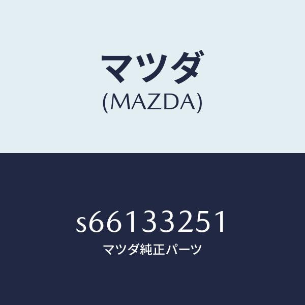 マツダ(MAZDA)プレート デイスク/マツダ純正部品/ボンゴ/フロントアクスル/S66133251(S661-33-251)