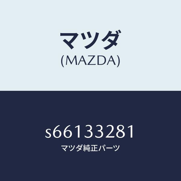マツダ(MAZDA)サポート(R) マウンテイング/マツダ純正部品/ボンゴ/フロントアクスル/S66133281(S661-33-281)