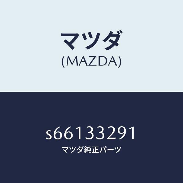 マツダ(MAZDA)サポート(L) マウンテイング/マツダ純正部品/ボンゴ/フロントアクスル/S66133291(S661-33-291)