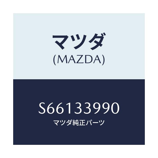 マツダ(MAZDA) キヤリパー(L) フロントブレーキ/ボンゴ/フロントアクスル/マツダ純正部品/S66133990(S661-33-990)