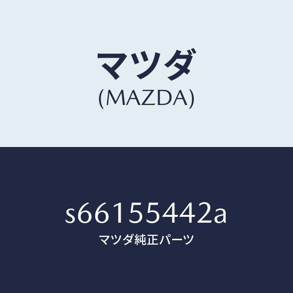 マツダ(MAZDA)プレート プリント/マツダ純正部品/ボンゴ/ダッシュボード/S66155442A(S661-55-442A)