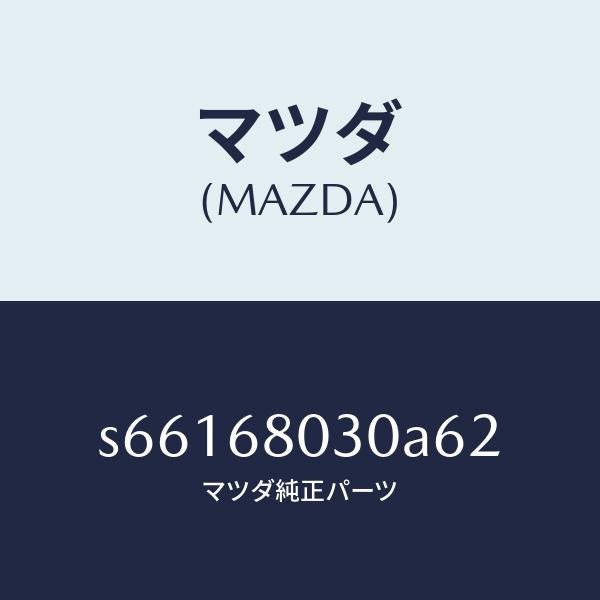 マツダ(MAZDA)シーリング トツプ/マツダ純正部品/ボンゴ/S66168030A62(S661-68-030A6)