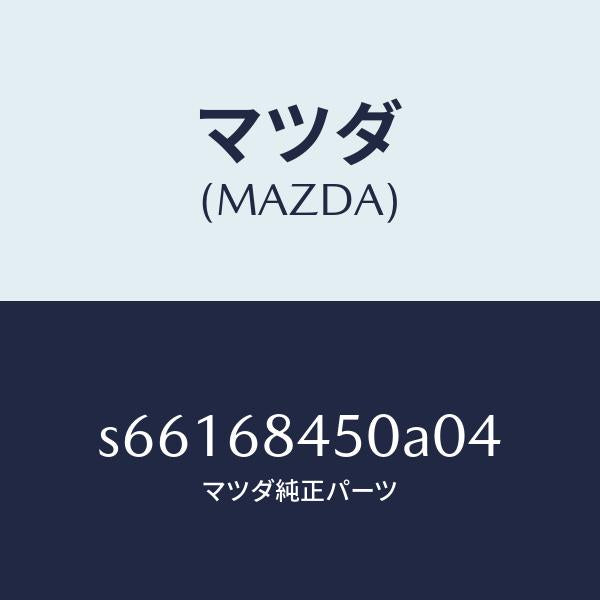 マツダ(MAZDA)トリム(L) ドアー/マツダ純正部品/ボンゴ/S66168450A04(S661-68-450A0)