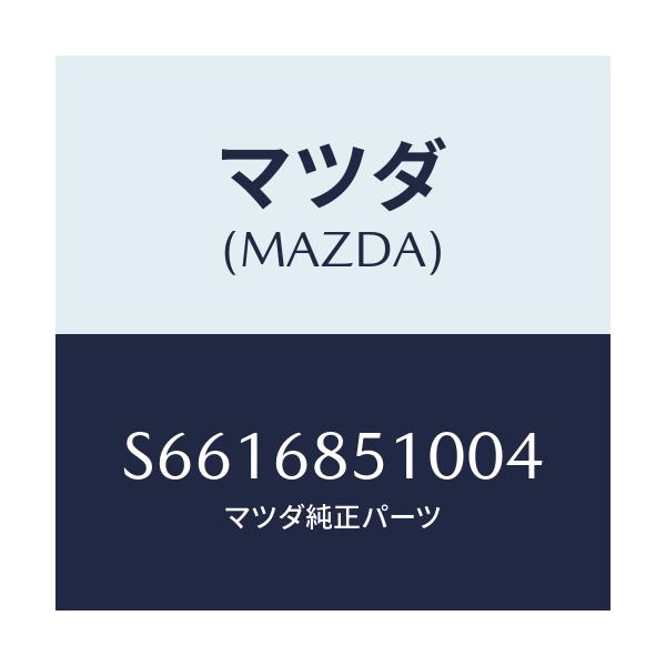 マツダ(MAZDA) トリム(R) サイド-センター/ボンゴ/トリム/マツダ純正部品/S6616851004(S661-68-51004)