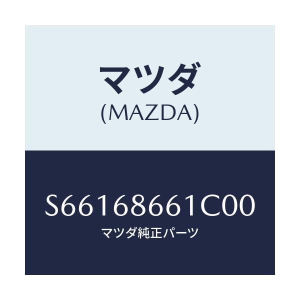 マツダ(MAZDA) マツト フロントフロアー/ボンゴ/トリム/マツダ純正部品/S66168661C00(S661-68-661C0)