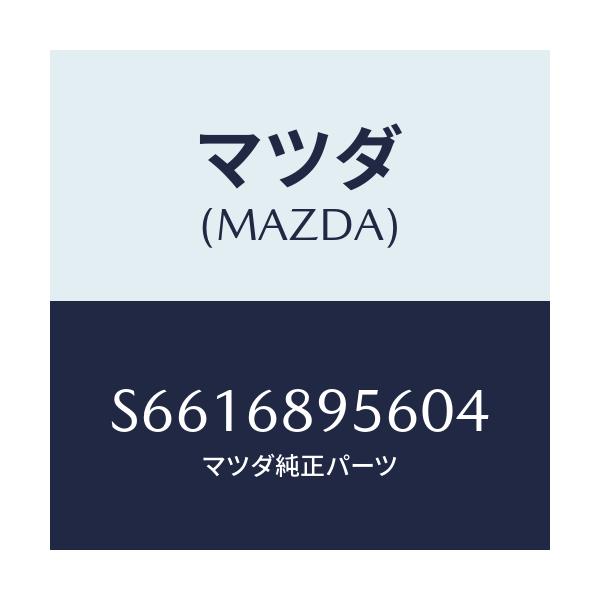 マツダ(MAZDA) トリム(L) ’C’ピラー/ボンゴ/トリム/マツダ純正部品/S6616895604(S661-68-95604)