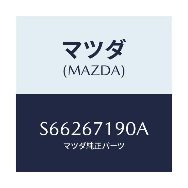 マツダ(MAZDA) ハーネス ドアー-ドライバーサイト/ボンゴ/ハーネス/マツダ純正部品/S66267190A(S662-67-190A)