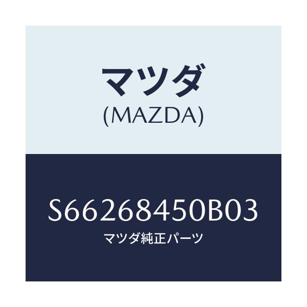 マツダ(MAZDA) トリム(L) ドアー/ボンゴ/トリム/マツダ純正部品/S66268450B03(S662-68-450B0)