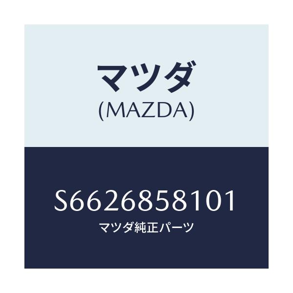 マツダ(MAZDA) プレート(R) キツク-リヤーサイド/ボンゴ/トリム/マツダ純正部品/S6626858101(S662-68-58101)