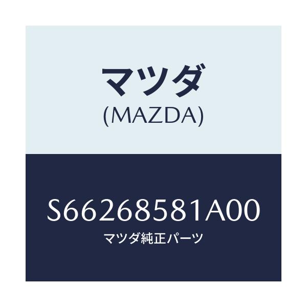マツダ(MAZDA) PLATE(R) KICK-R.SIDE/ボンゴ/トリム/マツダ純正部品/S66268581A00(S662-68-581A0)