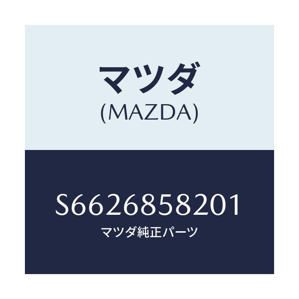 マツダ(MAZDA) プレート(L) キツク-リヤーサイド/ボンゴ/トリム/マツダ純正部品/S6626858201(S662-68-58201)