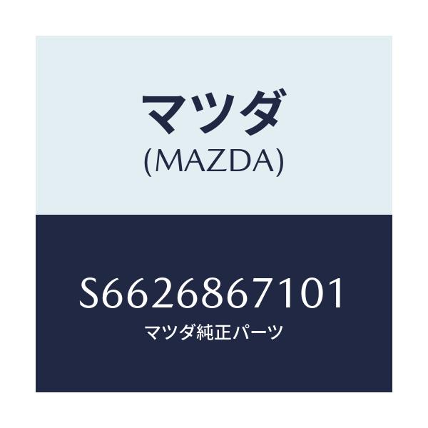マツダ(MAZDA) マツト リヤーフロアー/ボンゴ/トリム/マツダ純正部品/S6626867101(S662-68-67101)