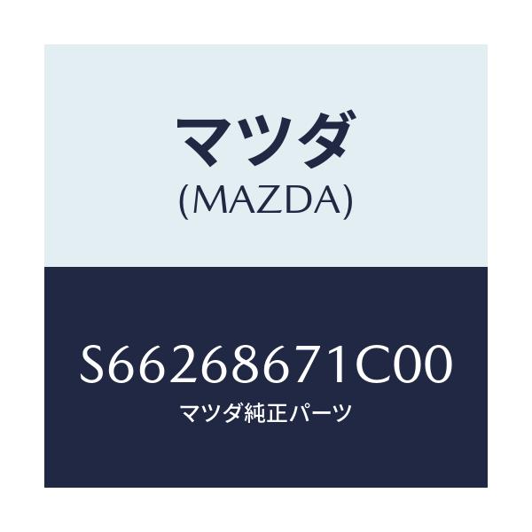 マツダ(MAZDA) マツト リヤーフロアー/ボンゴ/トリム/マツダ純正部品/S66268671C00(S662-68-671C0)