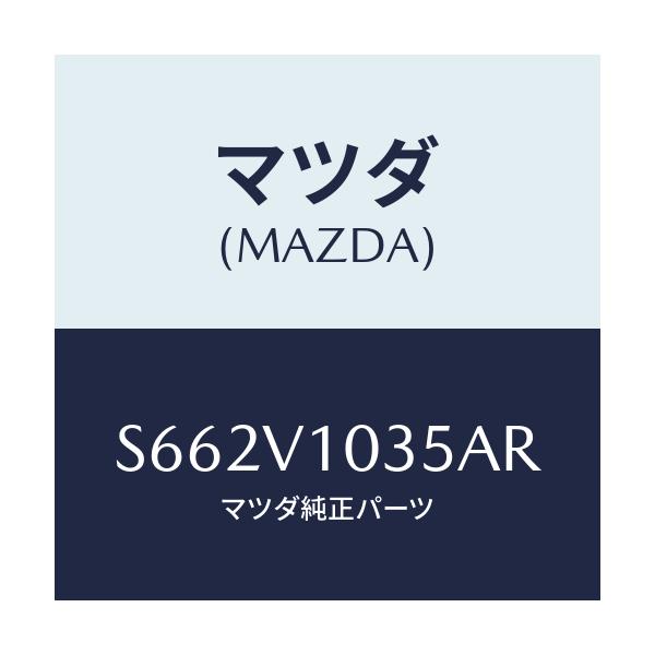 マツダ(MAZDA) F.WINDOWCURTAIN/ボンゴ/複数個所使用/マツダ純正オプション/S662V1035AR(S662-V1-035AR)