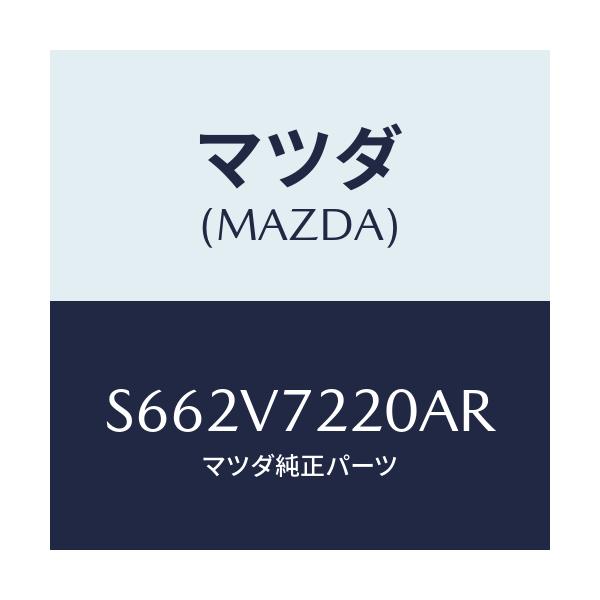 マツダ(MAZDA) FOGLAMPCIBIE/ボンゴ/複数個所使用/マツダ純正オプション/S662V7220AR(S662-V7-220AR)