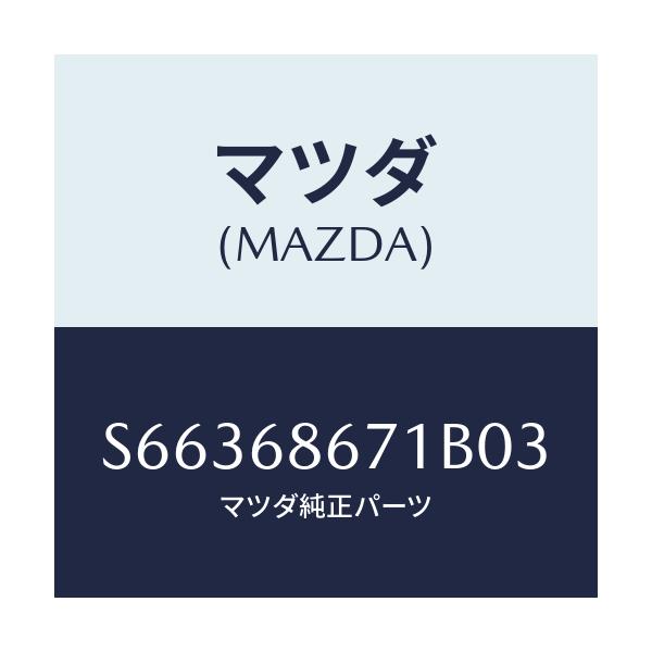 マツダ(MAZDA) マツト リヤーフロアー/ボンゴ/トリム/マツダ純正部品/S66368671B03(S663-68-671B0)