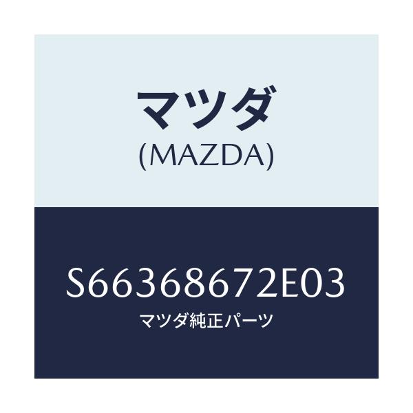 マツダ(MAZDA) マツト バツクプレート/ボンゴ/トリム/マツダ純正部品/S66368672E03(S663-68-672E0)