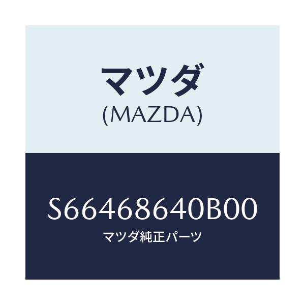 マツダ(MAZDA) トリム フロントサイドステツプ/ボンゴ/トリム/マツダ純正部品/S66468640B00(S664-68-640B0)