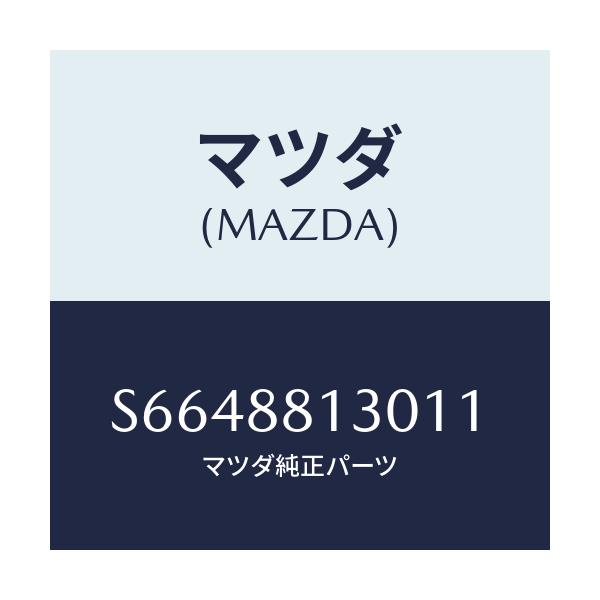 マツダ(MAZDA) バツク(R) フロントシート/ボンゴ/複数個所使用/マツダ純正部品/S6648813011(S664-88-13011)