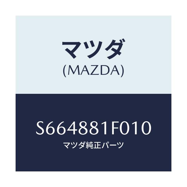 マツダ(MAZDA) トレー シート/ボンゴ/複数個所使用/マツダ純正部品/S664881F010(S664-88-1F010)