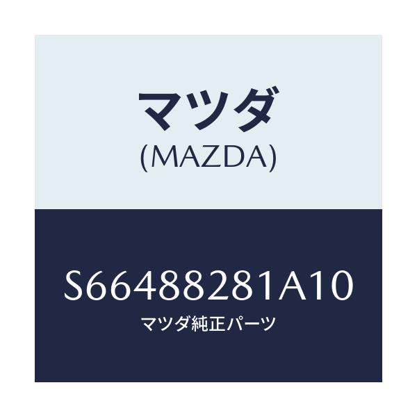 マツダ(MAZDA) トリム(L) リヤーシートバツク/ボンゴ/複数個所使用/マツダ純正部品/S66488281A10(S664-88-281A1)