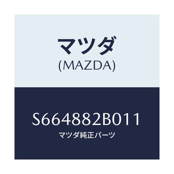 マツダ(MAZDA) レスト(L) アーム-リヤーシート/ボンゴ/複数個所使用/マツダ純正部品/S664882B011(S664-88-2B011)