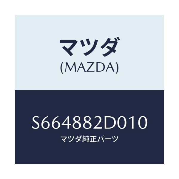 マツダ(MAZDA) レスト アーム-サイド/ボンゴ/複数個所使用/マツダ純正部品/S664882D010(S664-88-2D010)