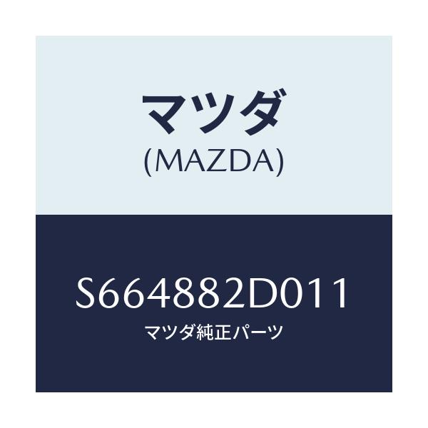 マツダ(MAZDA) レスト アーム-サイド/ボンゴ/複数個所使用/マツダ純正部品/S664882D011(S664-88-2D011)