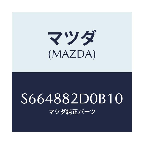 マツダ(MAZDA) レスト アーム-サイド/ボンゴ/複数個所使用/マツダ純正部品/S664882D0B10(S664-88-2D0B1)