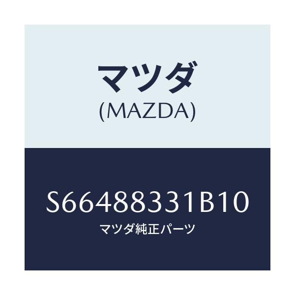 マツダ(MAZDA) トリム リヤーシートバツク/ボンゴ/複数個所使用/マツダ純正部品/S66488331B10(S664-88-331B1)
