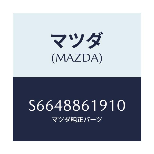 マツダ(MAZDA) ボード アームレスト/ボンゴ/複数個所使用/マツダ純正部品/S6648861910(S664-88-61910)
