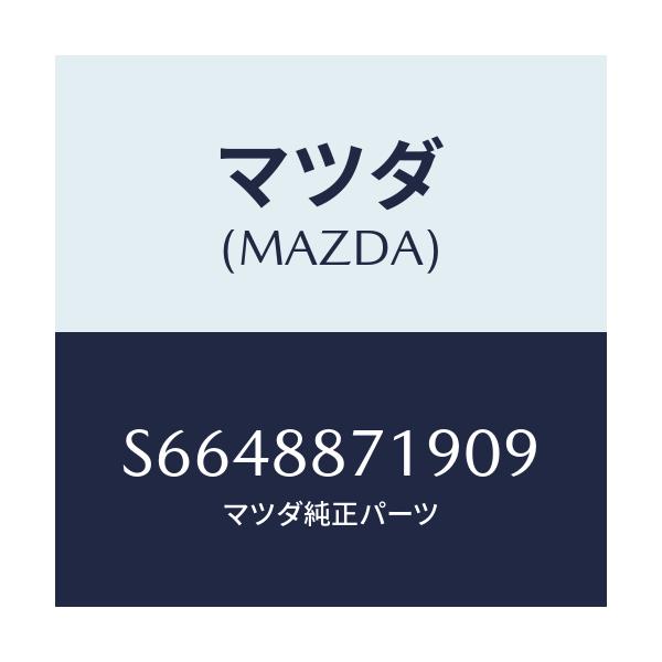 マツダ(MAZDA) ボード アームレスト/ボンゴ/複数個所使用/マツダ純正部品/S6648871909(S664-88-71909)