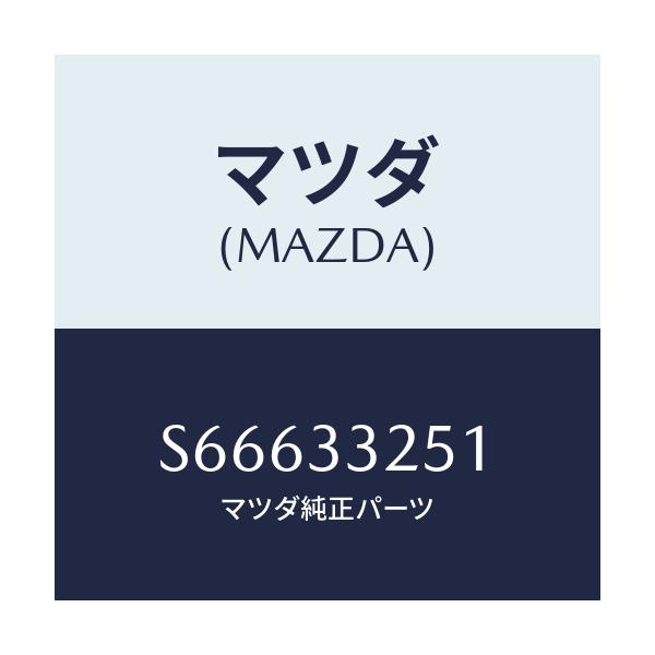 マツダ(MAZDA) PLATE DISC/ボンゴ/フロントアクスル/マツダ純正部品/S66633251(S666-33-251)