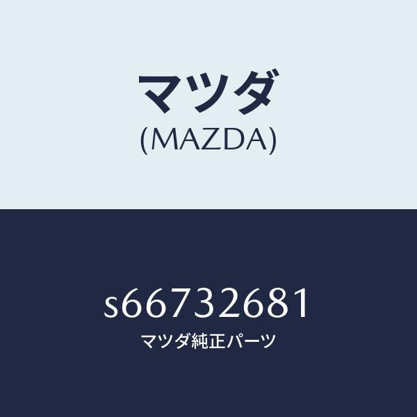 マツダ(MAZDA)ブラケツト ベーン ポンプ/マツダ純正部品/ボンゴ/ハイブリッド関連/S66732681(S667-32-681)