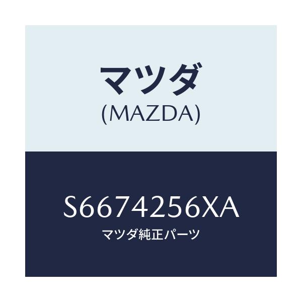 マツダ(MAZDA) ホースNO.1 ブリーザー/ボンゴ/フューエルシステム/マツダ純正部品/S6674256XA(S667-42-56XA)