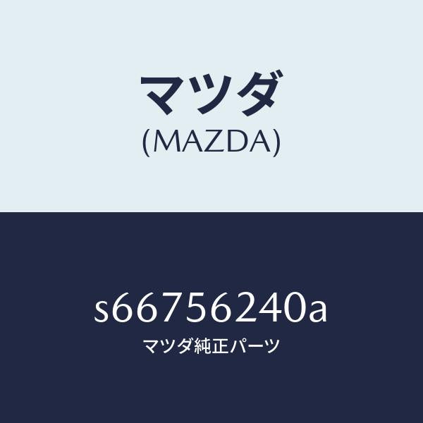マツダ(MAZDA)カバー/マツダ純正部品/ボンゴ/S66756240A(S667-56-240A)