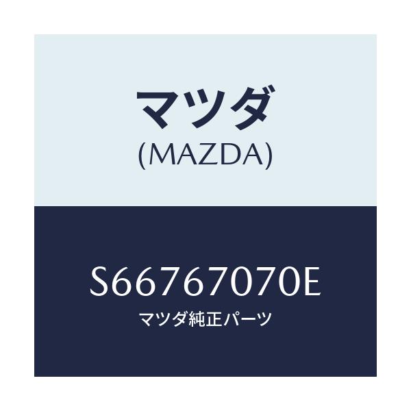 マツダ(MAZDA) ハーネス エンジン/ボンゴ/ハーネス/マツダ純正部品/S66767070E(S667-67-070E)
