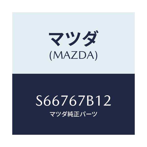 マツダ(MAZDA) ブラケツト/ボンゴ/ハーネス/マツダ純正部品/S66767B12(S667-67-B12)
