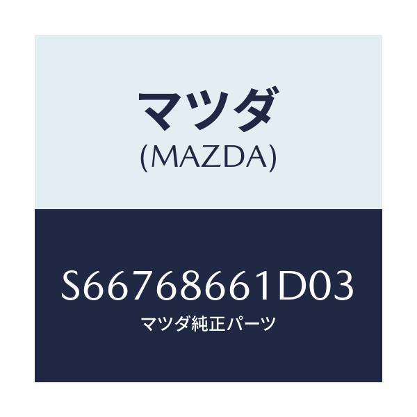 マツダ(MAZDA) マツト フロントフロアー/ボンゴ/トリム/マツダ純正部品/S66768661D03(S667-68-661D0)