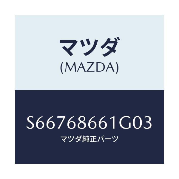 マツダ(MAZDA) マツト フロントフロアー/ボンゴ/トリム/マツダ純正部品/S66768661G03(S667-68-661G0)