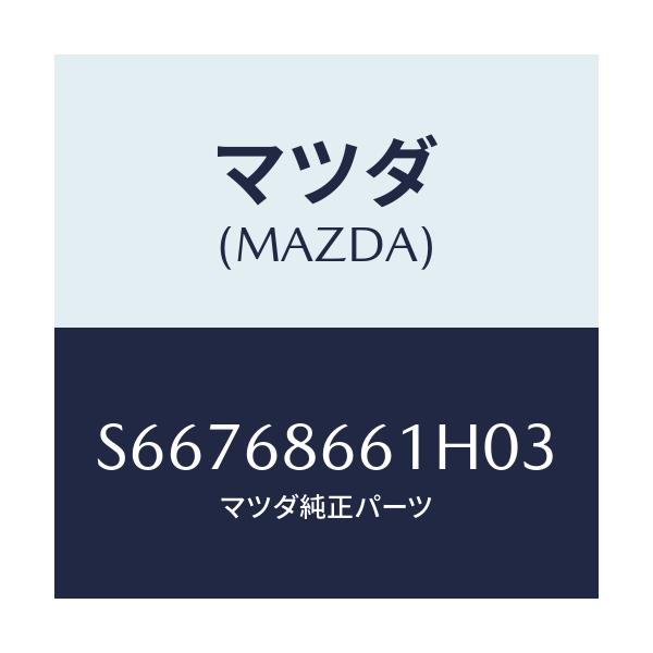 マツダ(MAZDA) マツト フロントフロアー/ボンゴ/トリム/マツダ純正部品/S66768661H03(S667-68-661H0)
