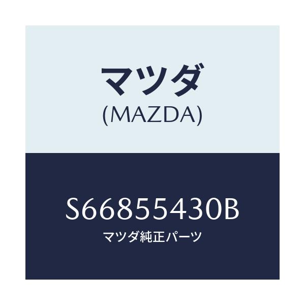 マツダ(MAZDA) メーターセツト/ボンゴ/ダッシュボード/マツダ純正部品/S66855430B(S668-55-430B)