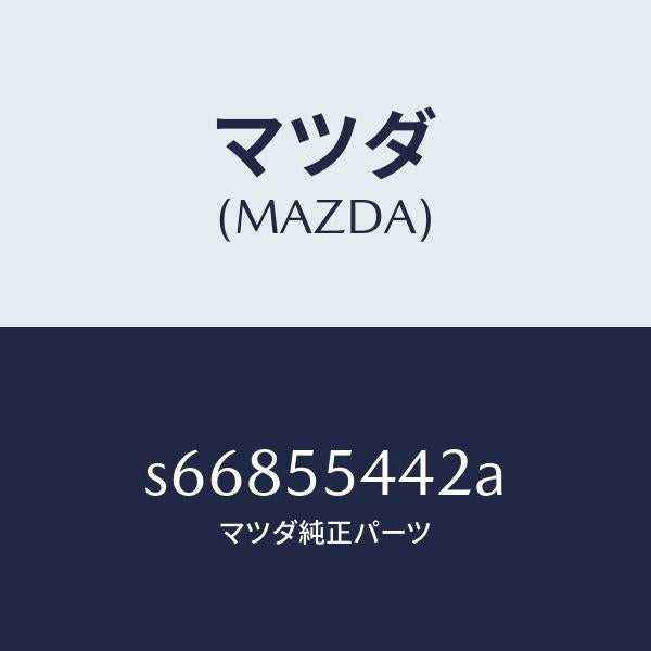 マツダ(MAZDA)プレート プリント/マツダ純正部品/ボンゴ/ダッシュボード/S66855442A(S668-55-442A)