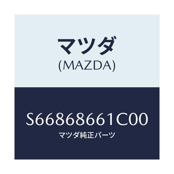 マツダ(MAZDA) マツト フロントフロアー/ボンゴ/トリム/マツダ純正部品/S66868661C00(S668-68-661C0)