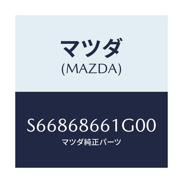 マツダ(MAZDA) マツト フロントフロアー/ボンゴ/トリム/マツダ純正部品/S66868661G00(S668-68-661G0)