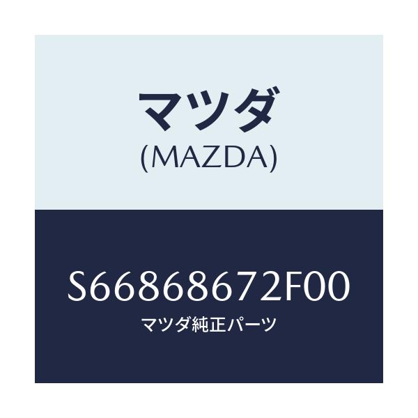 マツダ(MAZDA) マツト バツクプレート/ボンゴ/トリム/マツダ純正部品/S66868672F00(S668-68-672F0)