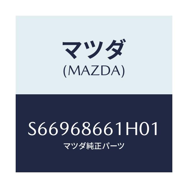 マツダ(MAZDA) マツト フロントフロアー/ボンゴ/トリム/マツダ純正部品/S66968661H01(S669-68-661H0)