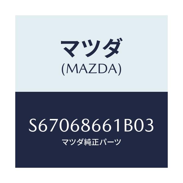 マツダ(MAZDA) マツト フロントフロアー/ボンゴ/トリム/マツダ純正部品/S67068661B03(S670-68-661B0)