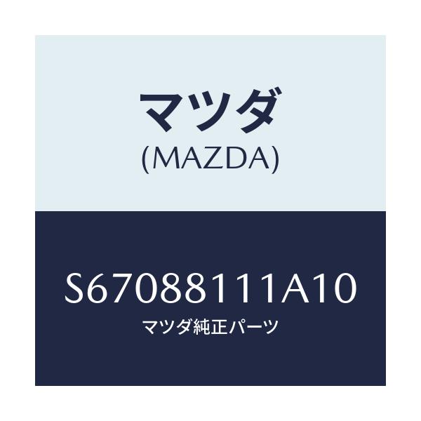マツダ(MAZDA) トリム(R) シートクツシヨン/ボンゴ/複数個所使用/マツダ純正部品/S67088111A10(S670-88-111A1)